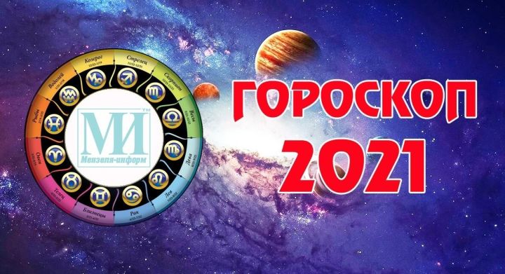 Гороскоп по Знакам Зодиака на 9 января 2021