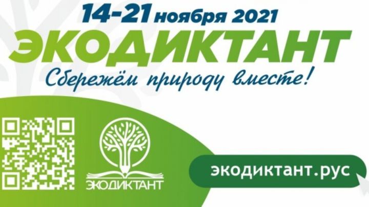 В Татарстане пройдет Всероссийский экологический диктант