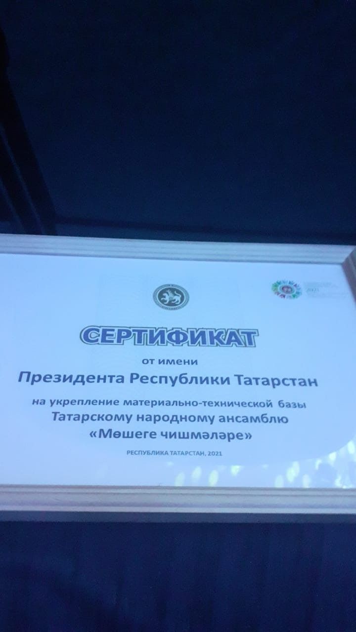 Минзәлә районынан ансамбль Татарстан Президенты исеменнән сертификатка лаек булды