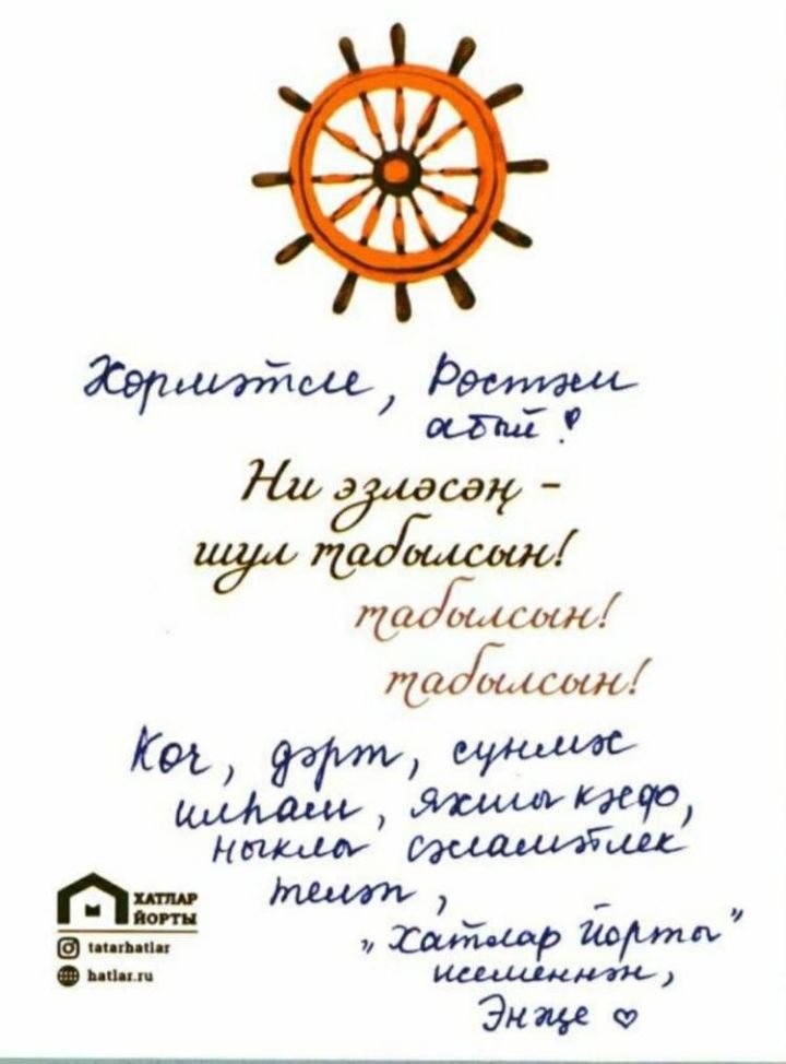 Минниханов поделился открыткой, которую получил через сервис «Хатлар йорты»