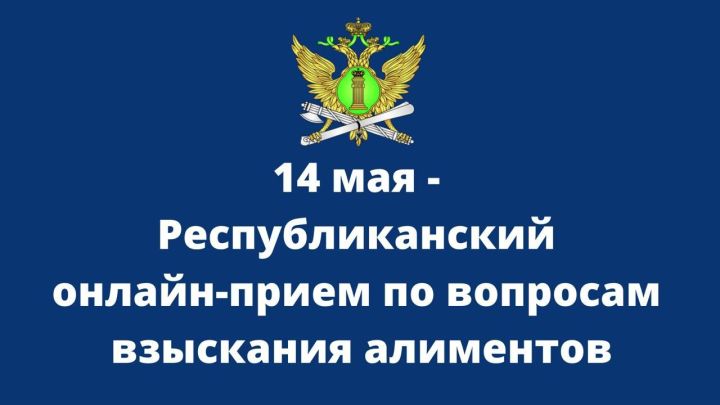 14 мая состоится республиканский прием граждан по вопросам взыскания алиментов