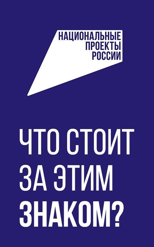 «Национальные приоритеты» запустили рекламную кампанию: «Что стоит за этим знаком»