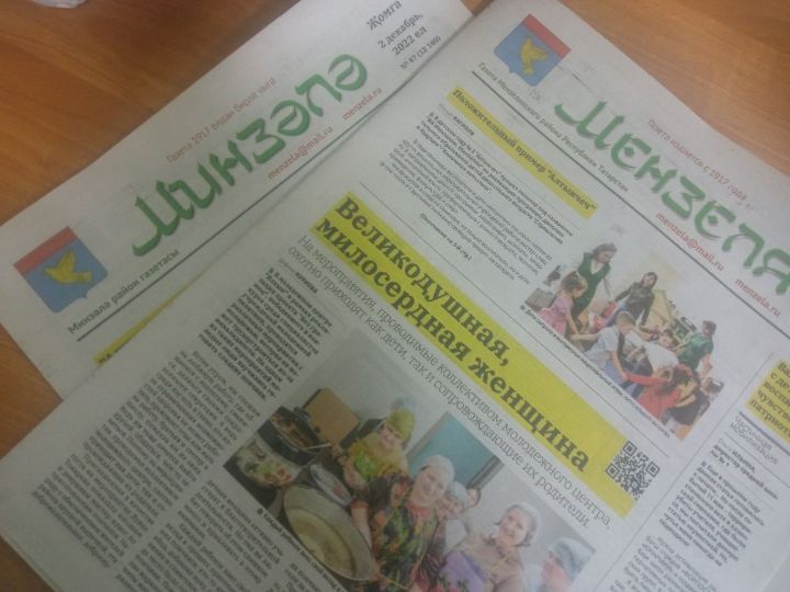 Количество организаций, выписывающих газету “Минзәлә”-“Мензеля” на рабочее место, растет
