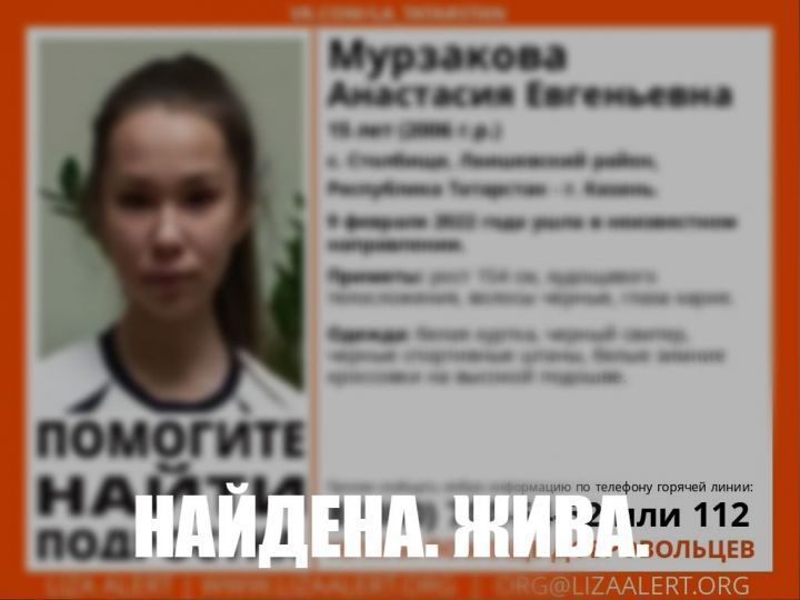В Татарстане найдена 15-летняя девочка, которую искали почти две недели
