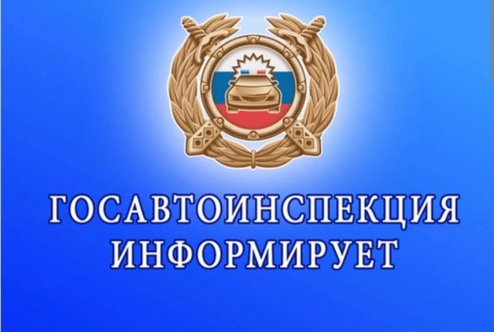 Управление ГИБДД МВД по Республике Татарстан сообщает