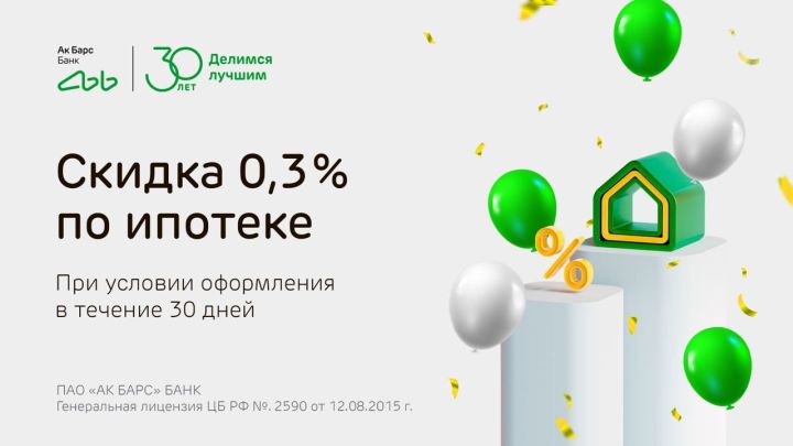 Ак Барс Банк снижает процентную ставку на 0,3% годовых по ипотеке