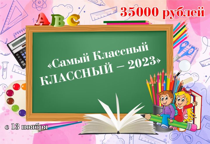 13нче ноябрьдә Минзәләдә «Самый Классный КЛАССНЫЙ» конкурсы башланып китә