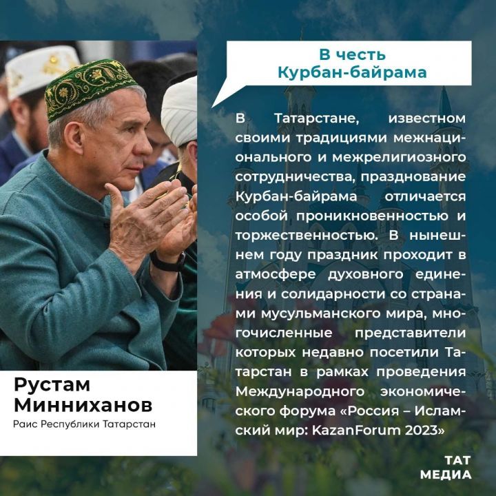 Рустам Минниханов поздравил татарстанцев со священным праздником Курбан-байрам