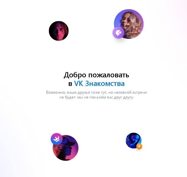 «ВКонтакте» запустила бета-версию приложения «VK Знакомства» на Android