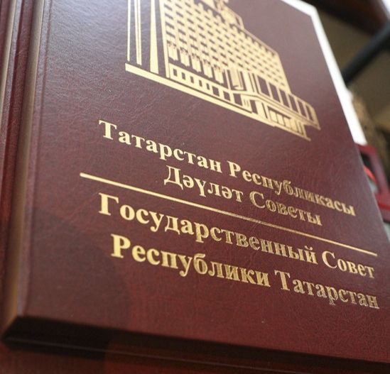 Государственный Совет Республики Татарстан подведет итоги работы за полгода на заключительном заседании весенней сессии