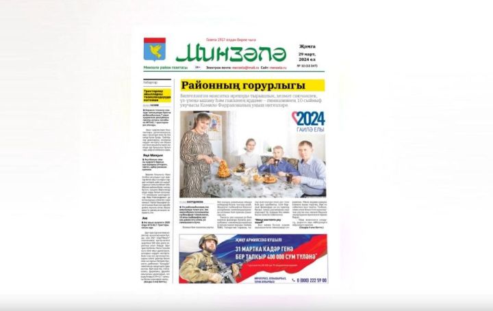 «Минзәлә» район газетасының 29 март санына анонс