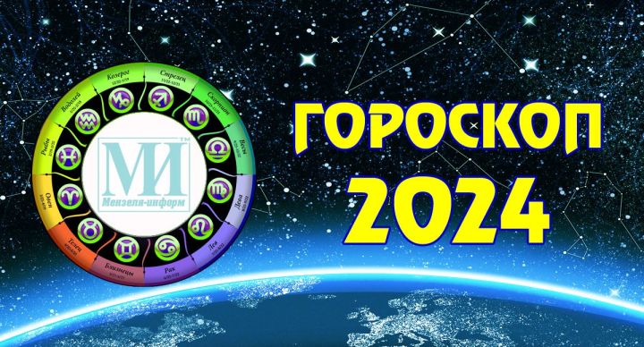 Читайте гороскоп на 24 мая 2024 года для всех знаков зодиака