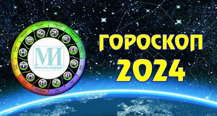 Читайте гороскоп на 5 июня 2024 года для всех знаков зодиака