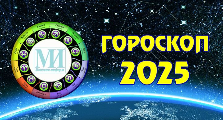 Гороскоп на 5 января 2025 года