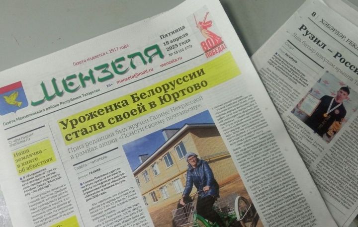 Анонс газеты «Мензеля» от 18 апреля 2025 года