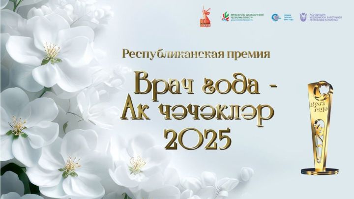 Стартовало онлайн-голосование премии «Врач года – Ак чәчәкләр 2025»