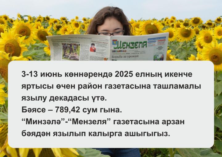 3-13 июнь көннәрендә «Минзәлә» газетасына почта аша ташламалы бәядән язылу мөмкинлеге бар