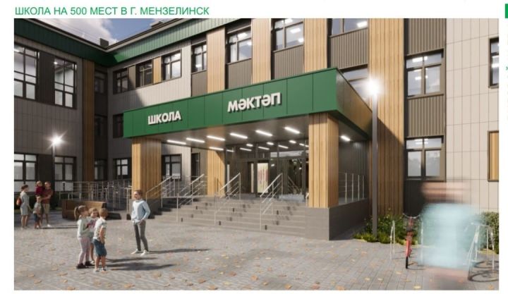 Официальное открытие новой школы в Мензелинске  запланировано на 1 сентября 2026 года