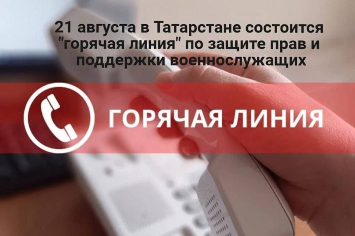 21 августа в Татарстане состоится «горячая линия» по защите прав и поддержки военнослужащих