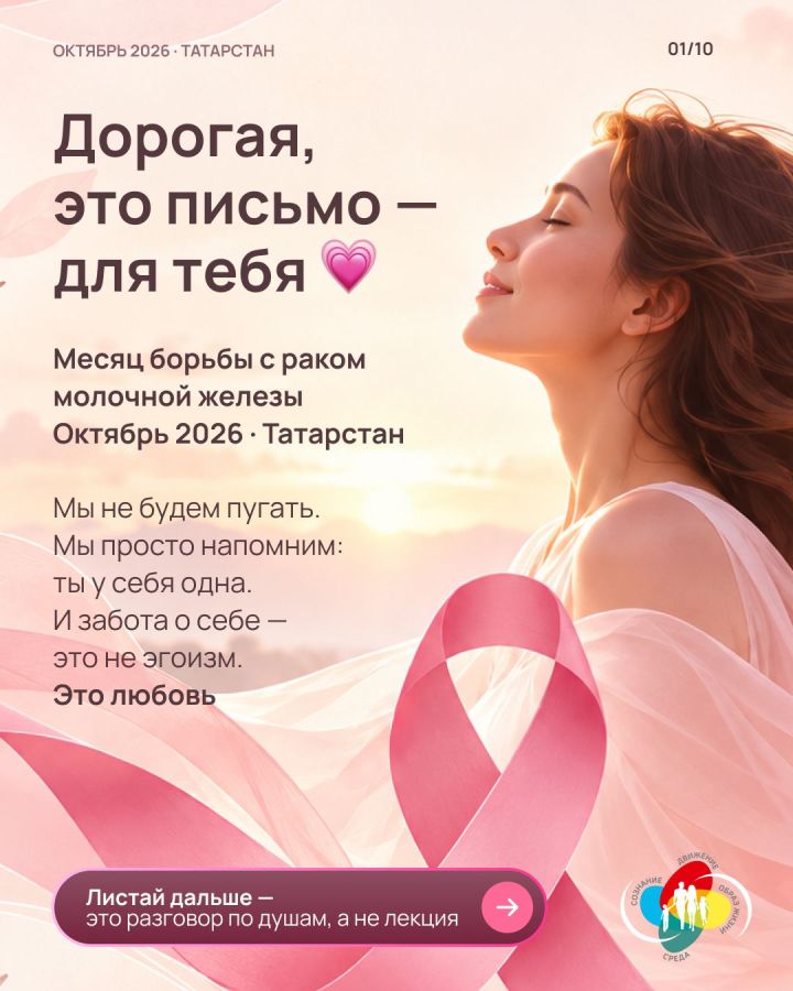 В Татарстане проходит месячник борьбы с раком молочной железы