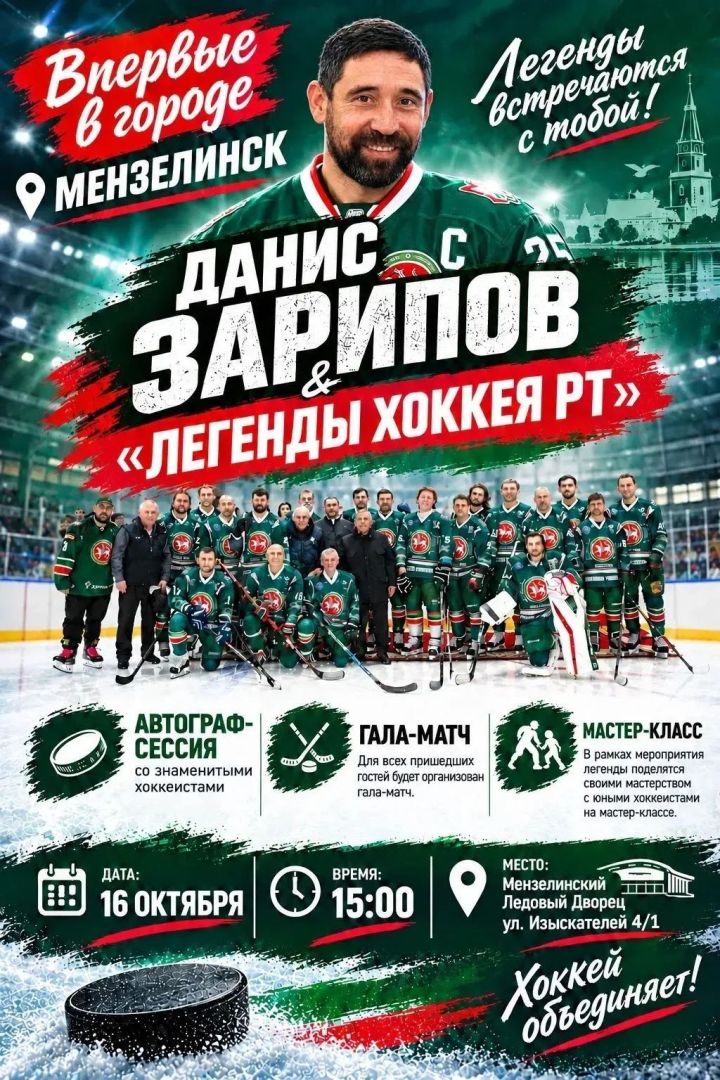 Легенды хоккея приедут в Мензелинск